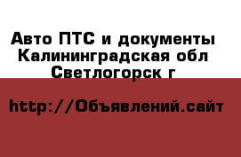 Авто ПТС и документы. Калининградская обл.,Светлогорск г.